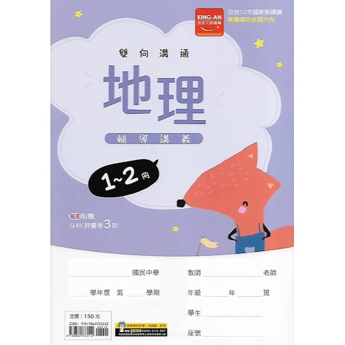 (國中總複習1-2) 金安雙向溝通輔導講義地理1-2
