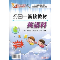 (國小升國中先修)建弘升國一銜接教材英語科