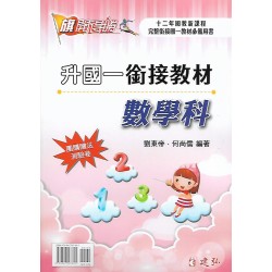 (國小升國中先修)建弘升國一銜接教材數學科