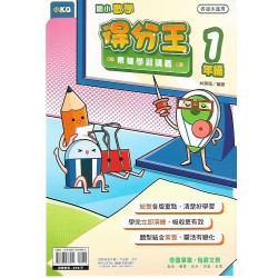 (國小延伸教材)奇鼎數學得分王素養學習講義1年級