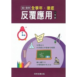 (國小延伸教材)百世徹底反覆應用數學1年