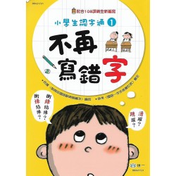 (國小延伸教材)世一不再寫錯字