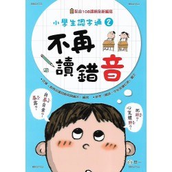 (國小延伸教材)世一不再讀錯音