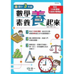 (國小延伸教材)世一國小數學素養養起來3年級