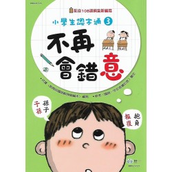 (國小延伸教材)世一不再會錯意