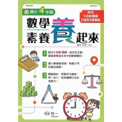 (國小延伸教材)世一國小數學素養養起來4年級