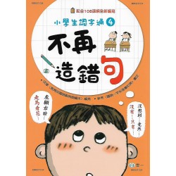 (國小延伸教材)世一不再造錯句