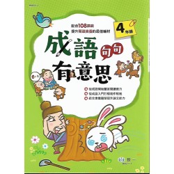 (國小延伸教材)世一成語句句有意思4年級