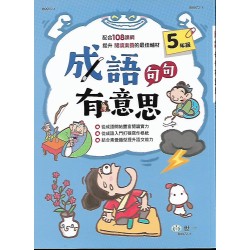 (國小延伸教材)世一成語句句有意思5年級