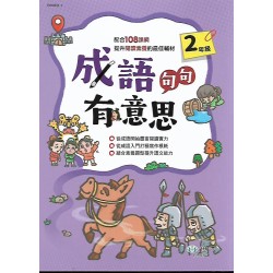 (國小延伸教材)世一成語句句有意思2年級