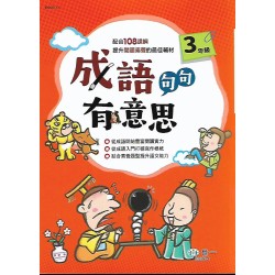 (國小延伸教材)世一成語句句有意思1年級