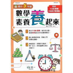 (國小延伸教材)世一國小數學素養養起來5年級