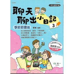 (國小延伸教材)世一聊天聊出小日記季節節慶生活篇