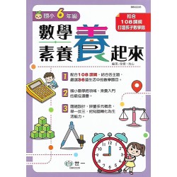 (國小延伸教材)世一國小數學素養養起來6年級