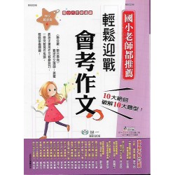 (國小延伸教材)世一作文起步走6會考好作文