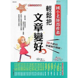 (國小延伸教材)世一作文起步走5輕鬆把文章變好