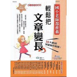 (國小延伸教材)世一作文起步走4輕鬆把文章變長