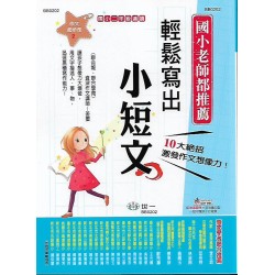 (國小延伸教材)世一作文起步走2輕鬆寫出小短文