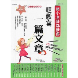 (國小延伸教材)世一作文起步走1輕鬆寫出小日記