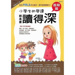 (國小延伸教材)世一閱讀起步走4小學生的閱讀就是要讀得懂深
