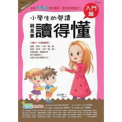 (國小延伸教材)世一閱讀起步走1小學生的閱讀就是要讀得懂