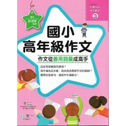 (國小延伸教材)世一國小高年級作文(作文從善用詞彙成高手)