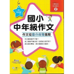 (國小延伸教材)世一國小中年級作文(作文從會分段落進階)