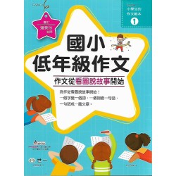 (國小延伸教材)世一國小低年級作文(作文從看圖說故事開始)