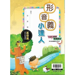 (國小延伸教材)翰林形音義小達人基礎篇