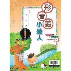 (國小延伸教材)翰林形音義小達人第1輯