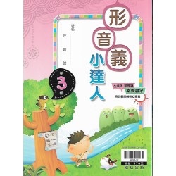 (國小延伸教材)翰林形音義小達人第3輯