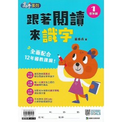 (國小延伸教材)康軒跟著閱讀來識字低年級1