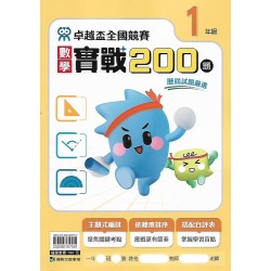 (國小延伸教材)康軒卓越盃數學實戰200題1年級
