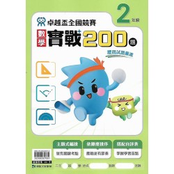 (國小延伸教材)康軒卓越盃數學實戰200題2年級