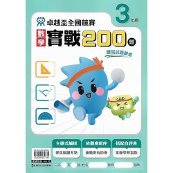 (國小延伸教材)康軒卓越盃數學實戰200題3年級
