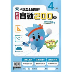 (國小延伸教材)康軒卓越盃數學實戰200題4年級