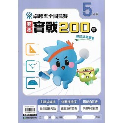 (國小延伸教材)康軒卓越盃數學實戰200題5年級
