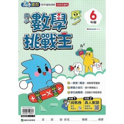 (國小延伸教材)康軒數學挑戰王6年級