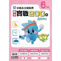 (國小延伸教材)康軒卓越盃數學實戰200題6年級