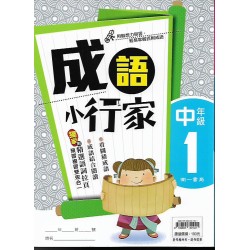 (國小延伸教材)南一成語小行家中年級1