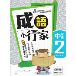 (國小延伸教材)南一成語小行家中年級2