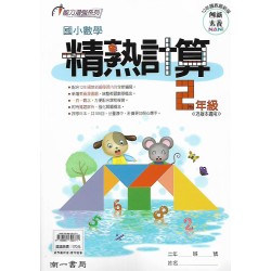 (國小延伸教材)南一數學精熟計算2年級
