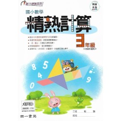 (國小延伸教材)南一數學精熟計算3年級