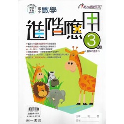 (國小延伸教材)南一數學進階應用3年級