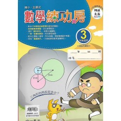 (國小延伸教材)南一數學練功房3年級
