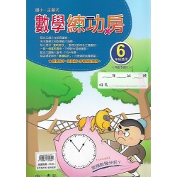 (國小延伸教材)南一數學練功房6年級