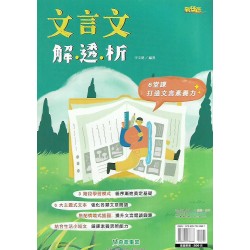 (國中延伸教材)奇鼎文言文解透析