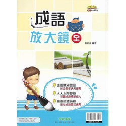 (國中延伸教材)奇鼎成語放大鏡全