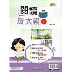 (國中延伸教材)奇鼎閱讀放大鏡I