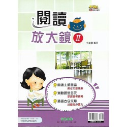 (國中延伸教材)奇鼎閱讀放大鏡II